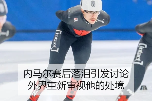 内马尔赛后落泪引发讨论 外界重新审视他的处境